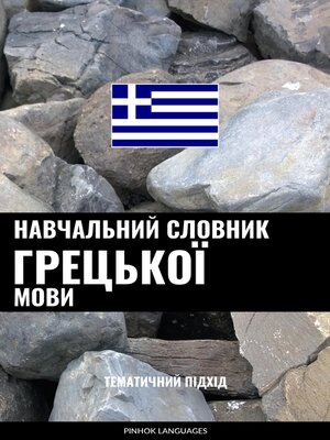 cover image of Навчальний словник грецької мови